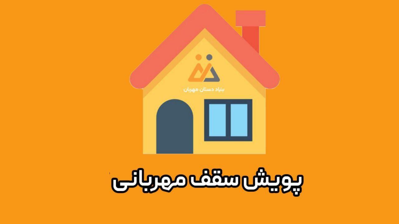 پایان ششمین مرحله از پویش سقف مهربانی