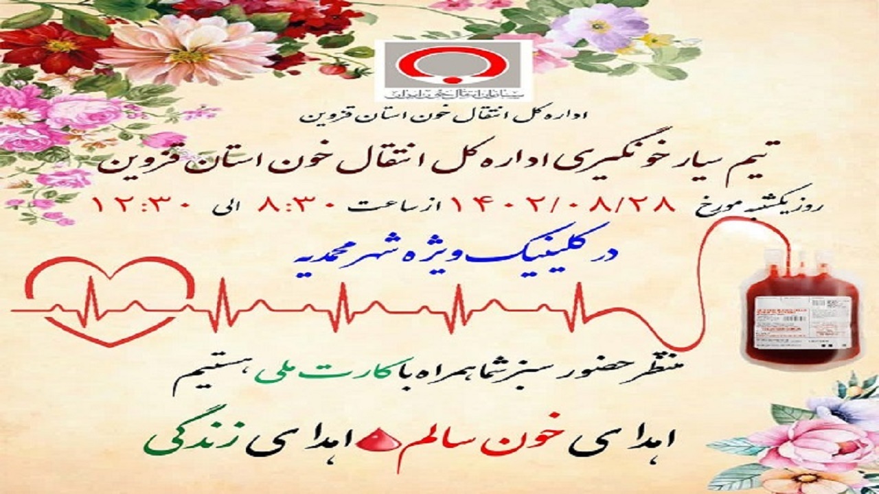 محمدیه میزبان تیم سیار خونگیری 