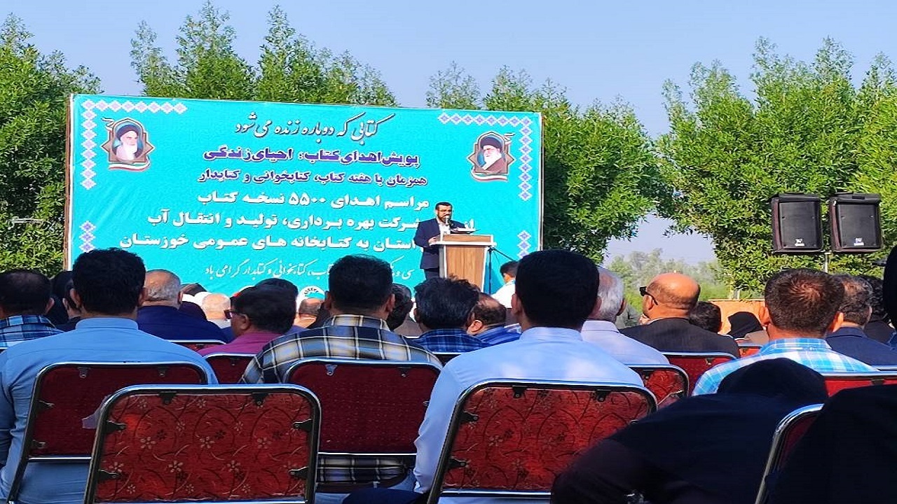 اهدای ۵ هزار و ۵۰۰ نسخه کتاب توسط شرکت  آب  جنوب شرق  خوزستان به کتابخانه‌های عمومی