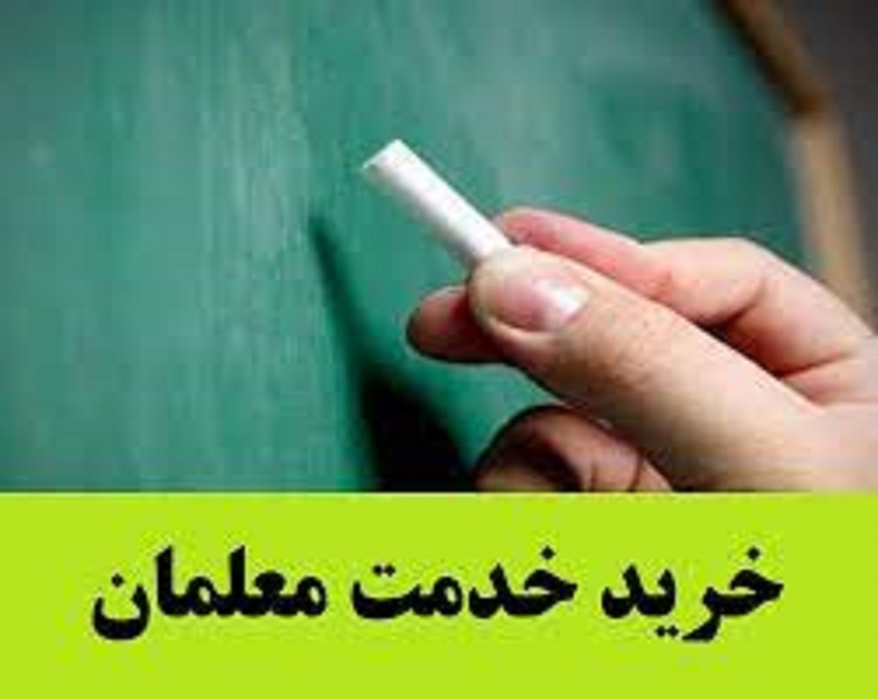 توضیحات مدیر کل آموزش و پرورش استان اصفهان در مورد دو دغدغه معلمان خرید خدمات + فیلم