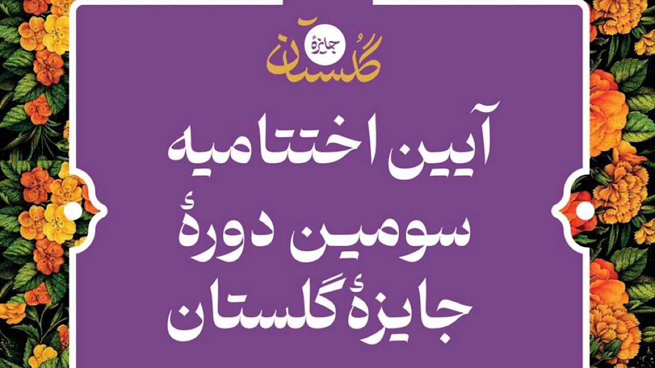 سرای کتاب میزبان اختتامیه سومین دوره جایزه گلستان