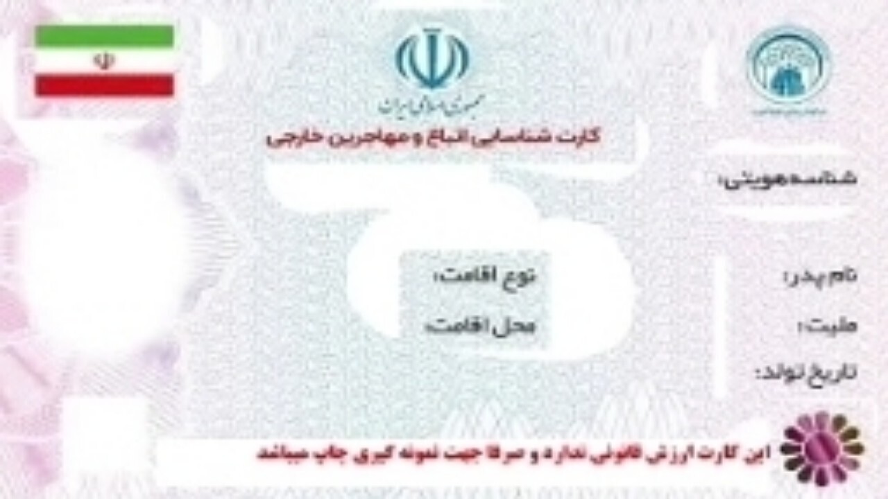 آغاز توزیع کارت هوشمند اتباع در کرمان