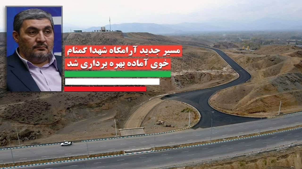 مسیر جدید آرامگاه شهدای گمنام خوی آماده بهره برداری شد