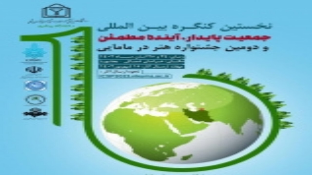 برگزاری نخستین کنگره بین‌المللی جمعیت پایدار آینده مطمئن