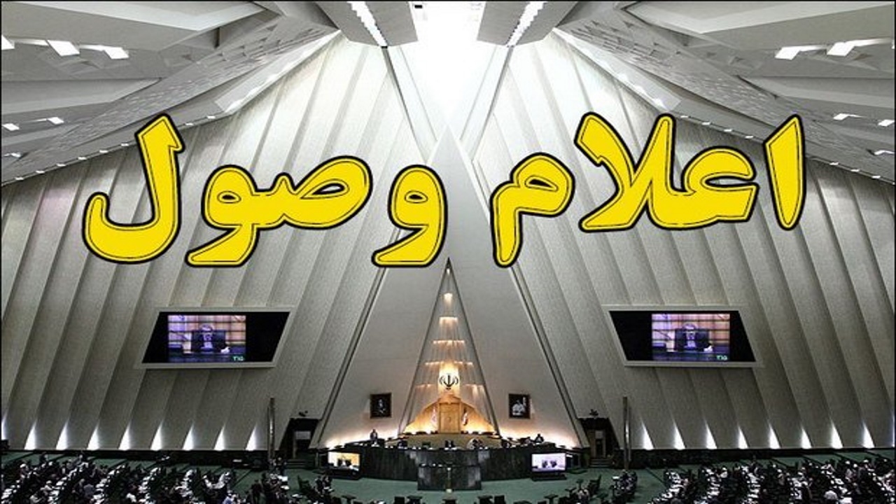 اعلام وصول لایحه مقابله با تحریم‌ها در مجلس