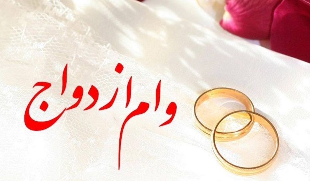 تاخیر در پرداخت وام ازدواج دغدغه برخی از جوانان شد