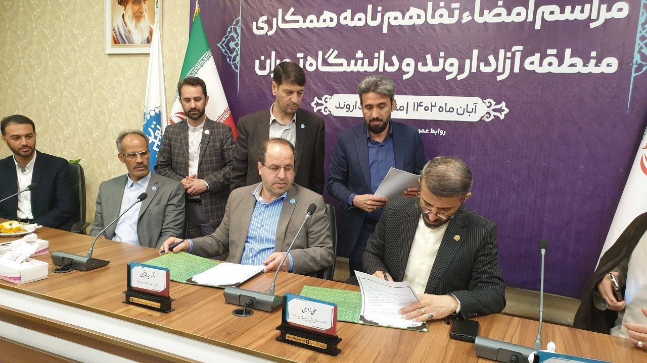 انعقاد تفاهمنامه همکاری میان دانشگاه تهران و سازمان منطقه آزاد اروند