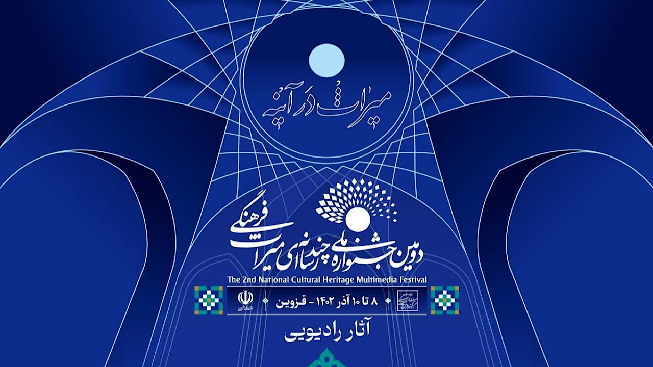 معرفی آثار بخش رادیویی دومین جشنواره ملی چندرسانه‌ای میراث فرهنگی