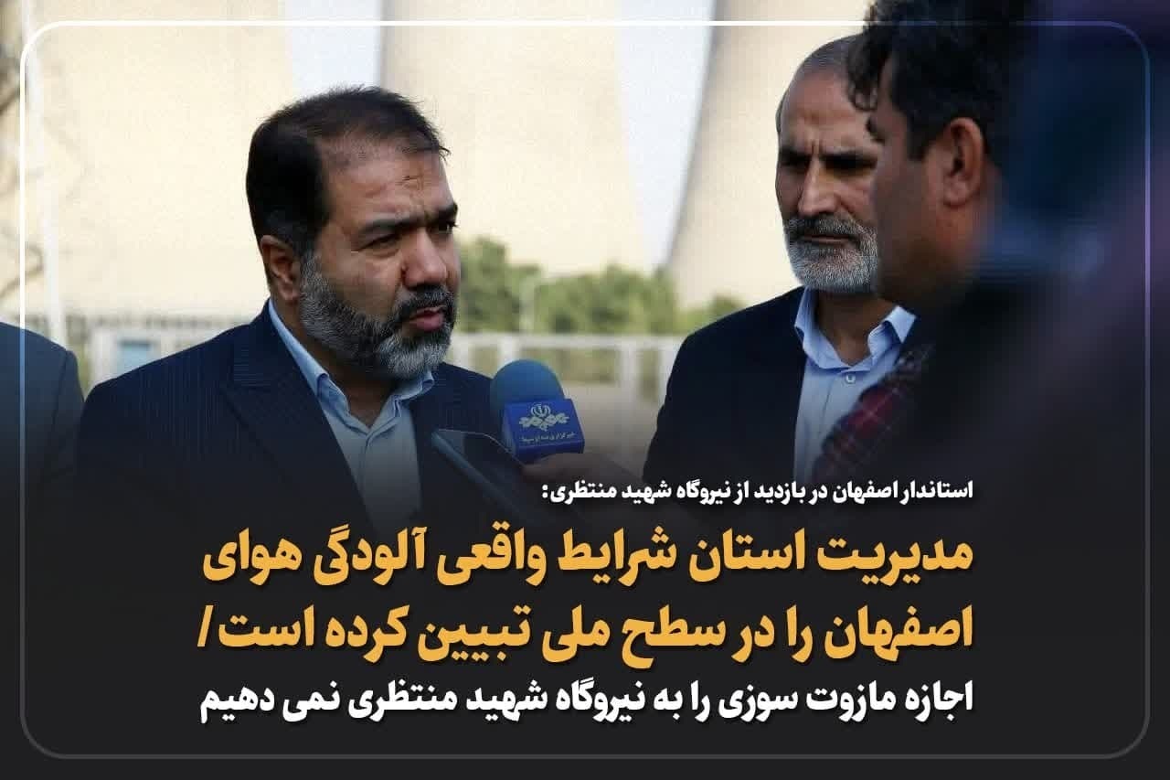 اجازه مازوت سوزی را به نیروگاه شهید منتظری نمی‌دهیم