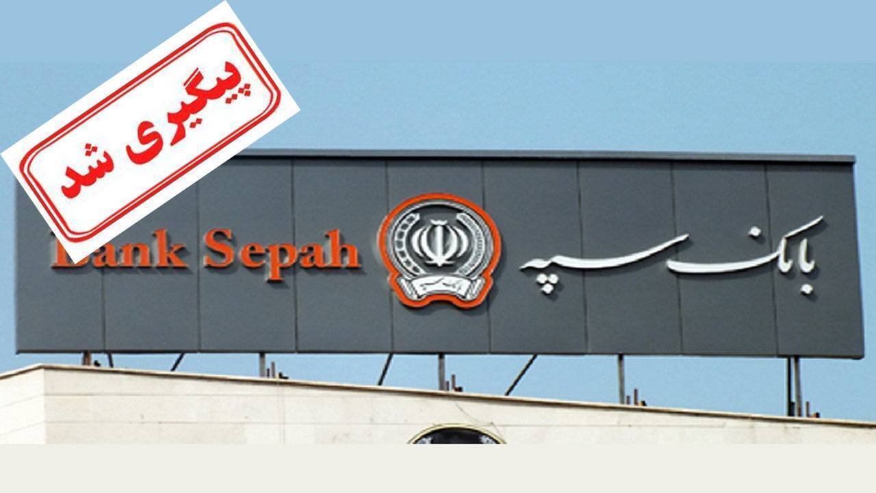 پاسخ بانک سپه به متقاضیان وام در خصوص ضامن