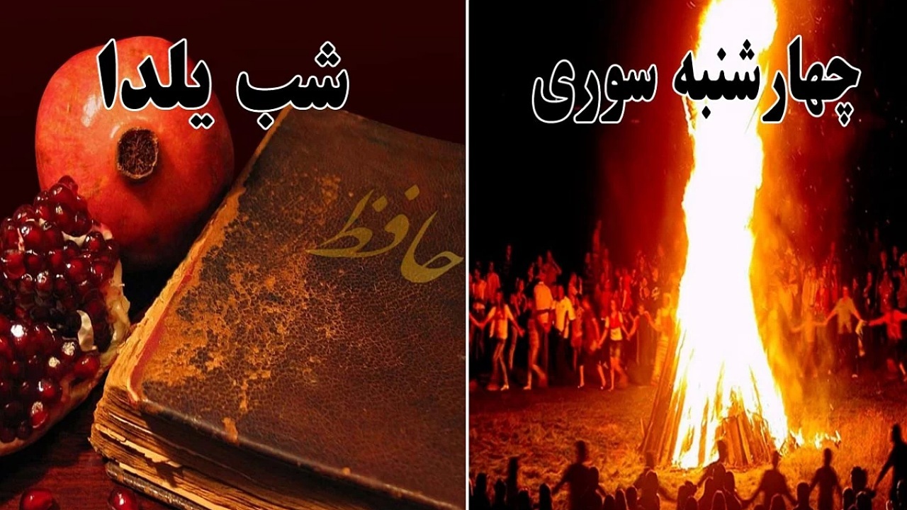 شب یلدا و چهارشنبه سوری از تقویم کشور حذف شدند؟