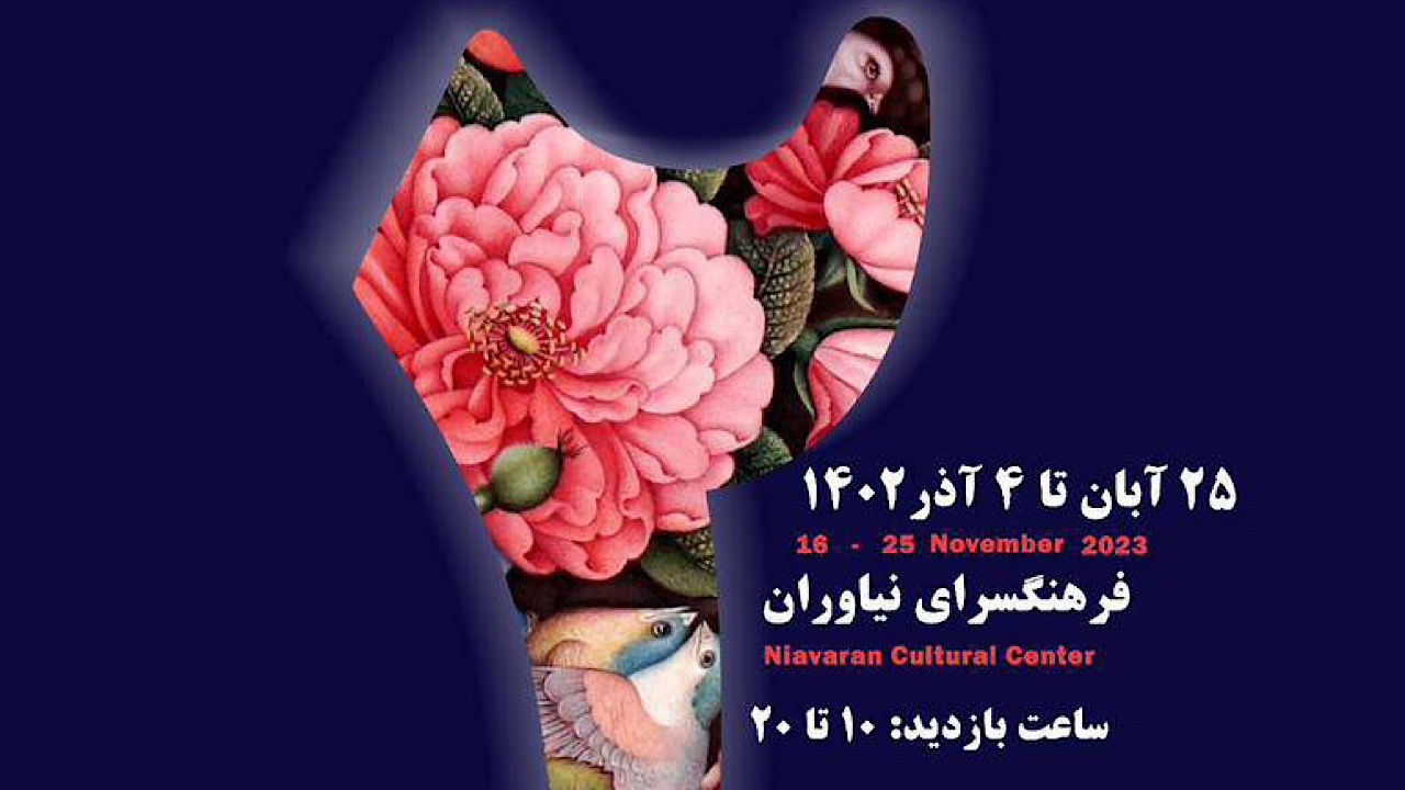 نمایش گنجینه‌ای از آثار هنرمندان پیشکسوت در فرهنگسرای نیاوران