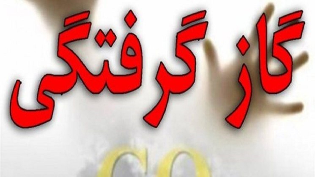 ماه های آبان تا دی  اوج جولان مسمومیت با گاز مونوکسید کربن