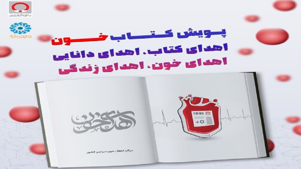 پویش «کتاب‌خون» برگزار می‌شود