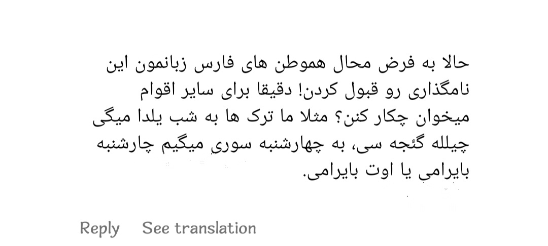 واکنش کاربر فضای مجازی به حذف شب یلدا و چهارشنبه سوری از تقویم