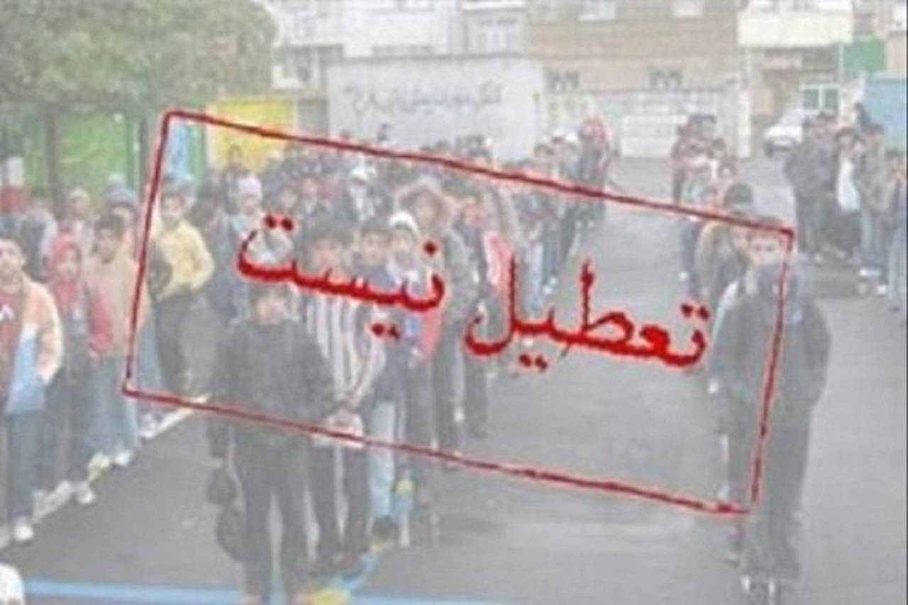 فردا مدارس باز است