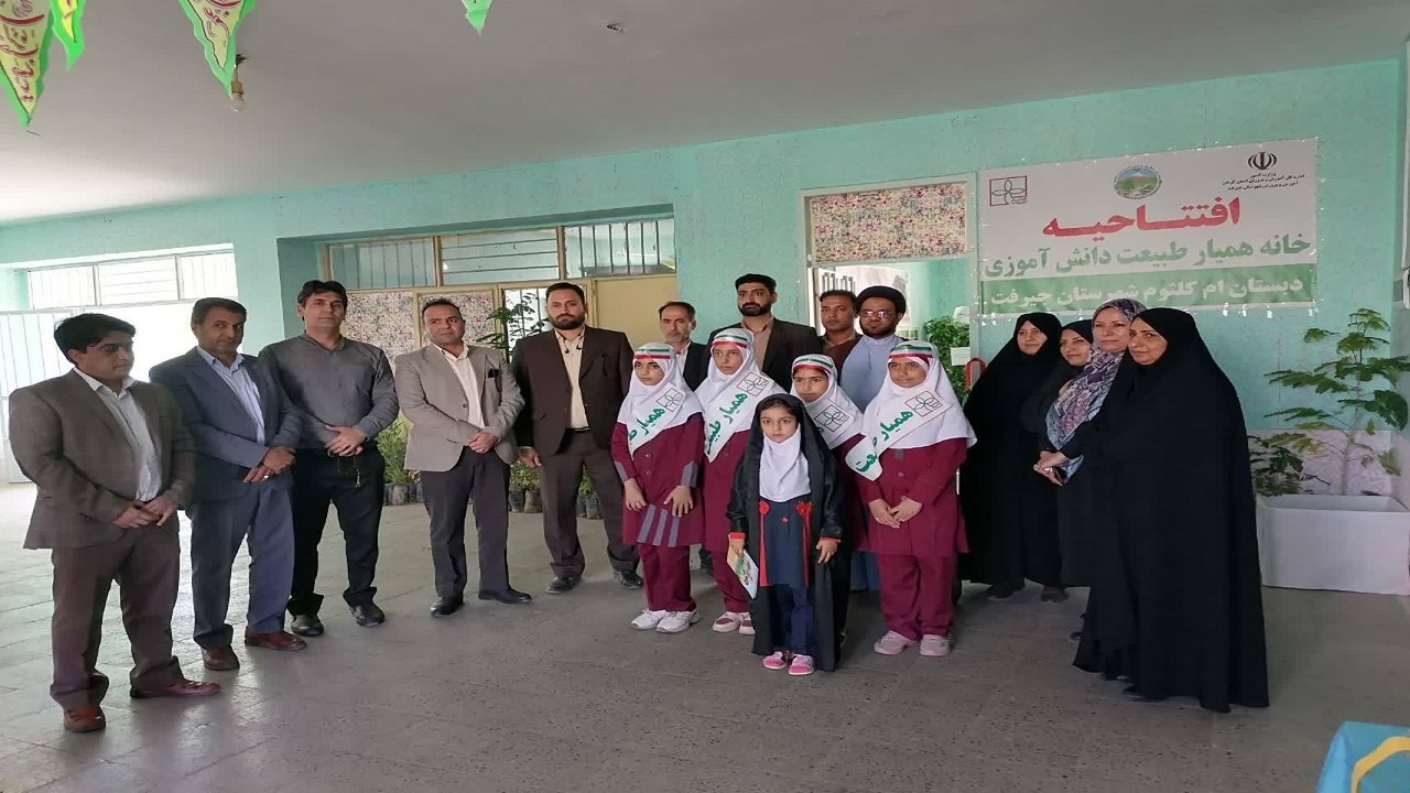 آغاز به کار نخستین خانه همیارطبیعت دانش آموزی جنوب کرمان