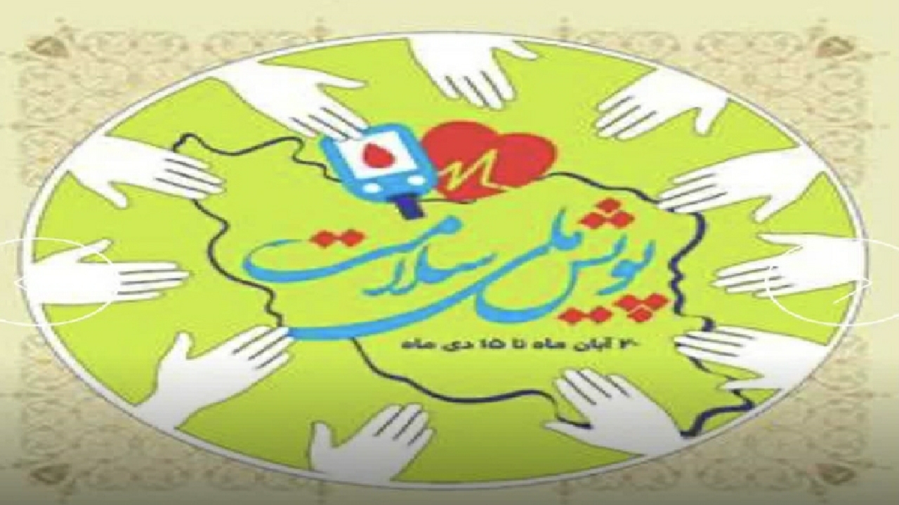 آغاز اجرای پویش ملی سلامت در استان قزوین