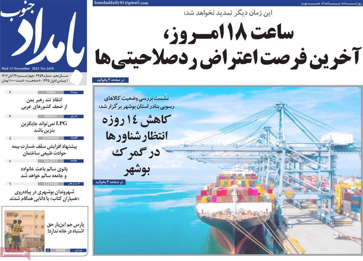 بامداد جنوب - چهارشنبه ۲۴ آبان