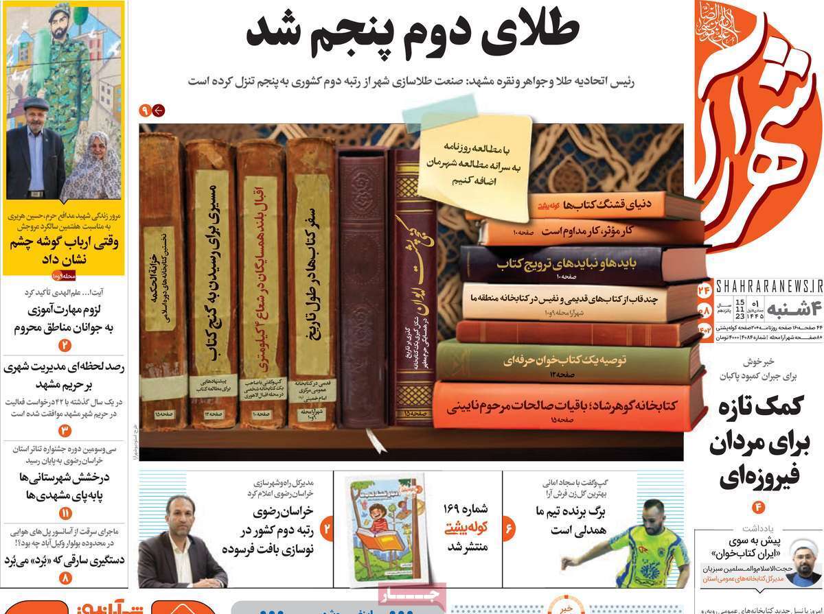 شهرآرا - چهارشنبه ۲۴ آبان