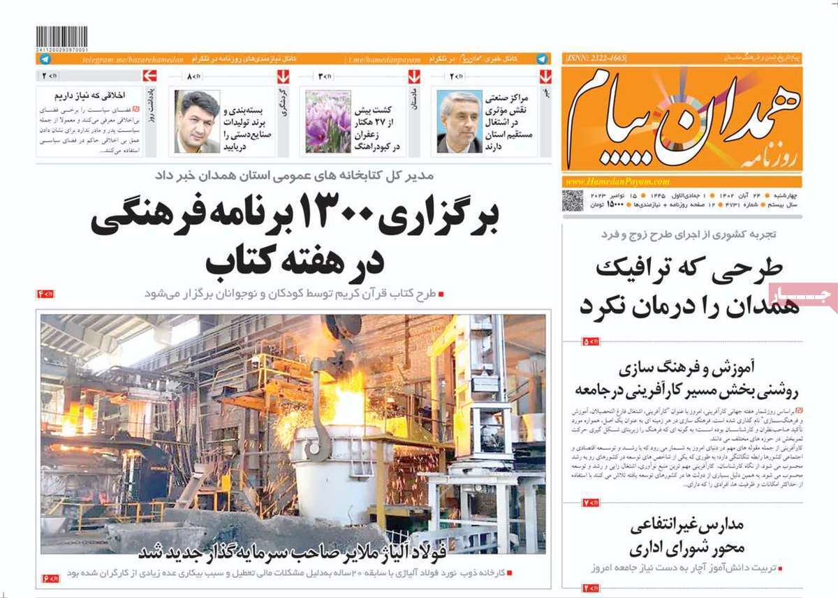 همدان پیام - چهارشنبه ۲۴ آبان