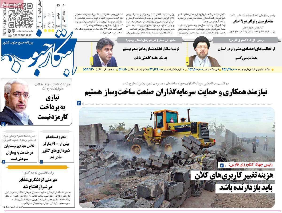 ابتکار جنوب - چهارشنبه ۲۴ آبان