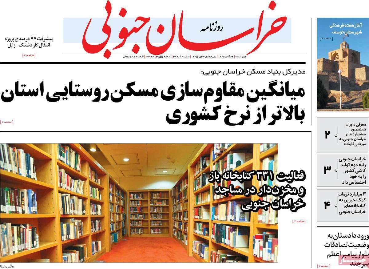 خراسان جنوبی - چهارشنبه ۲۴ آبان