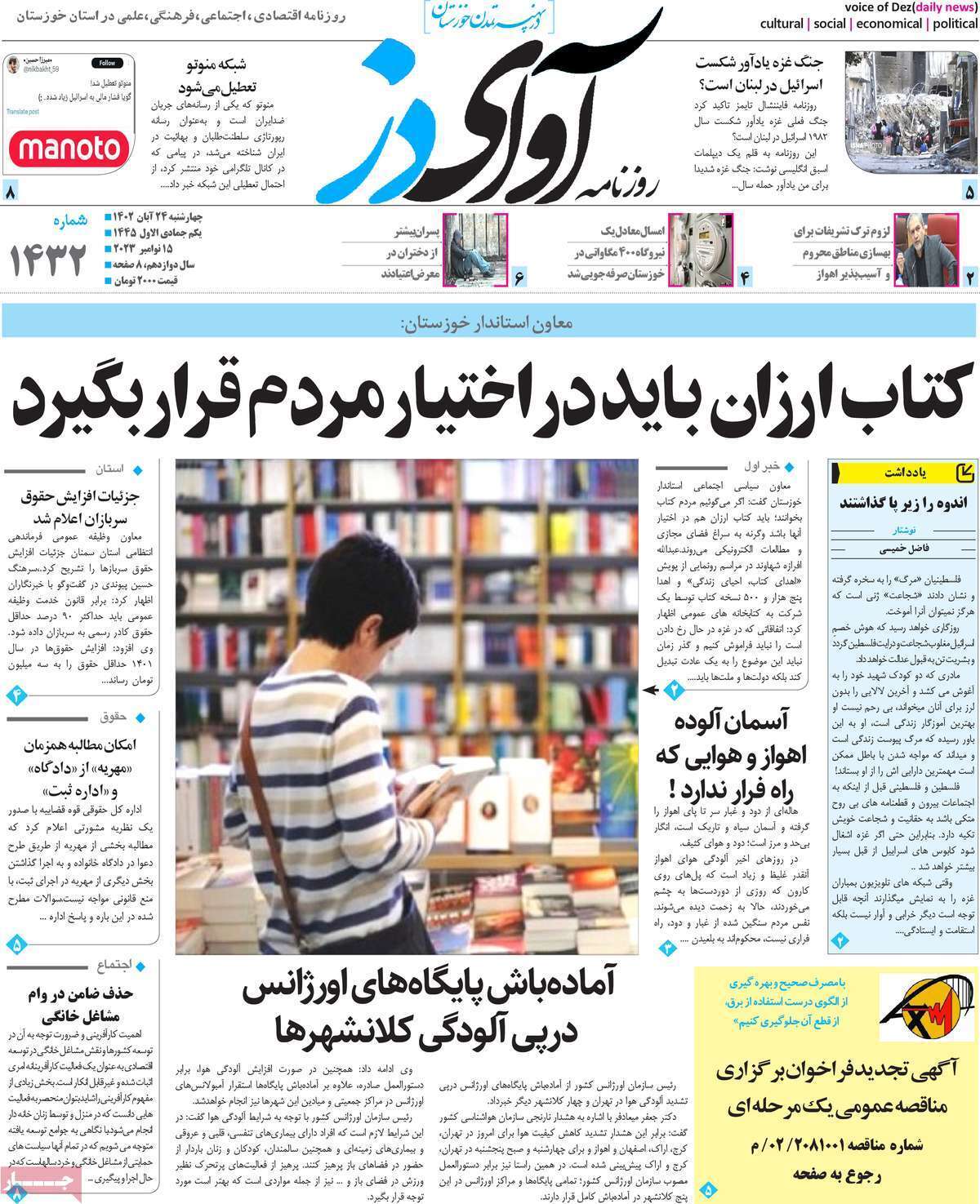 آوای دز - چهارشنبه ۲۴ آبان