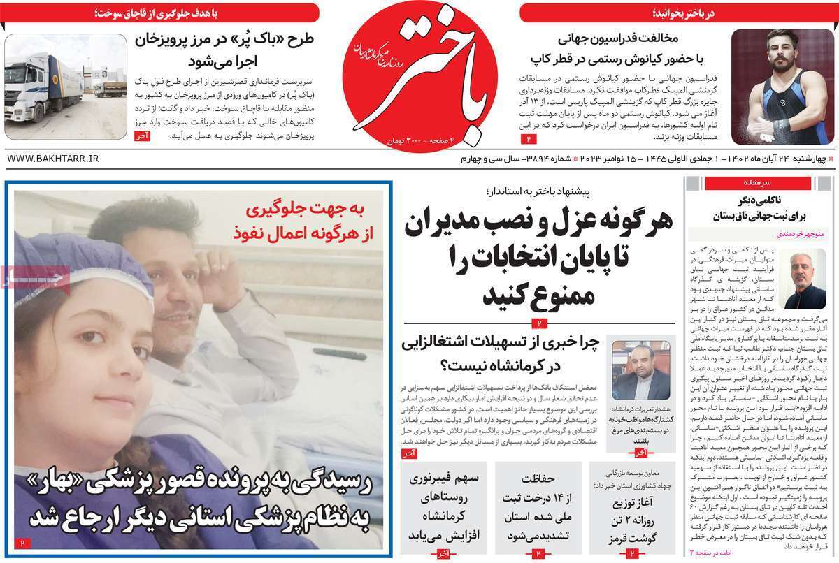 باختر - چهارشنبه ۲۴ آبان