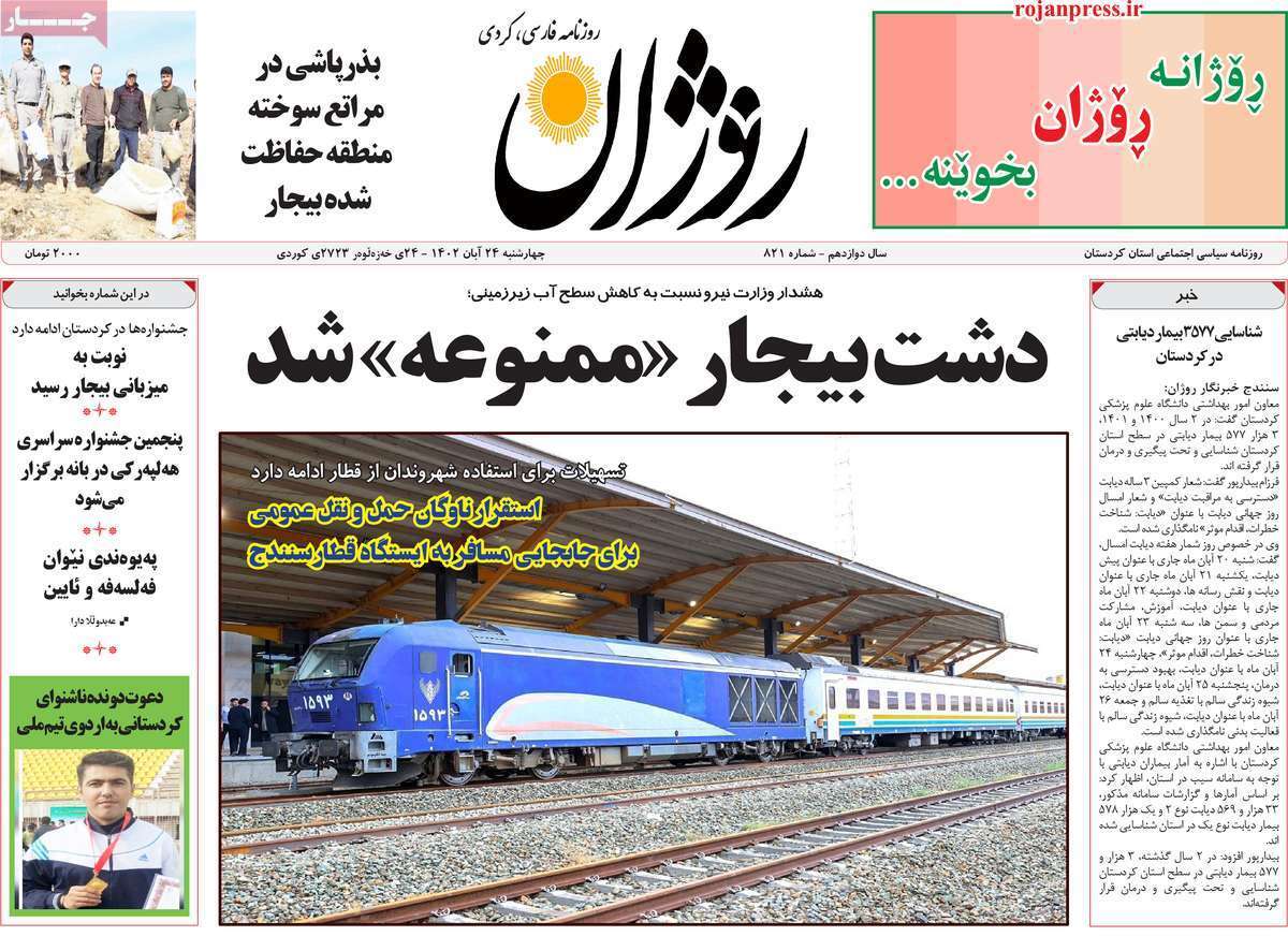 روژان - چهارشنبه ۲۴ آبان