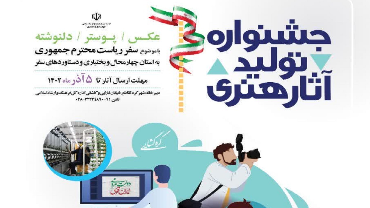 برگزاری جشنواره تولید آثار هنری در چهارمحال و بختیاری