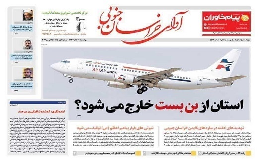 صفحه نخست روزنامه&zwnj;های خراسان جنوبی - سه شنبه ۲۴ آبان