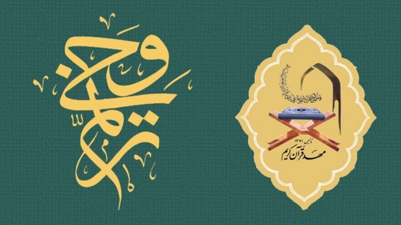 مرحله کشوری آزمون حافظان کل مؤسسه مهد قرآن آغاز شد