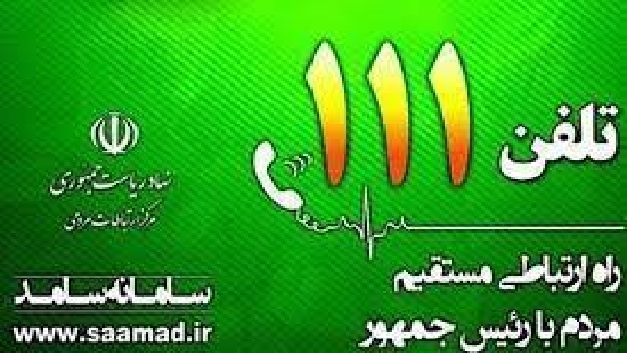 راه اندازی سامانه ۱۱۱ از امروز در چهارمحال و بختیاری