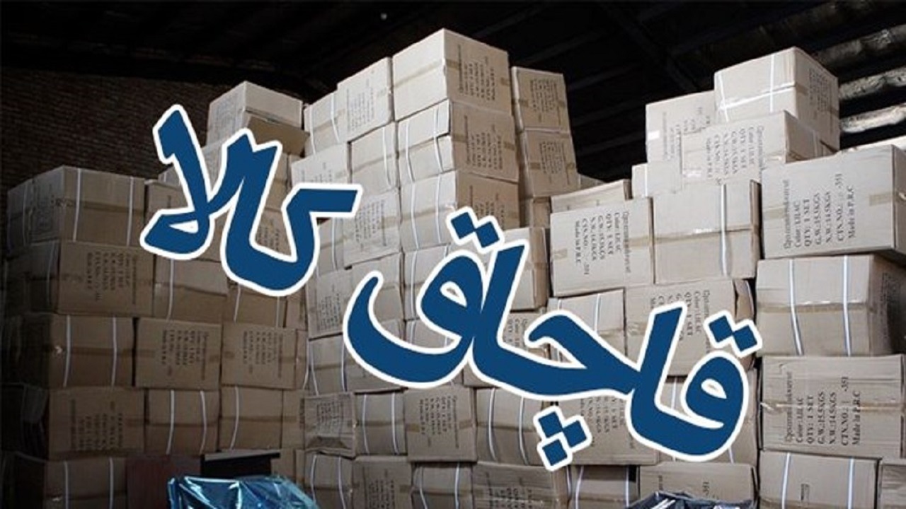 کشف بیش از ۱۰۰۰ قلم کالای قاچاق در ملایر