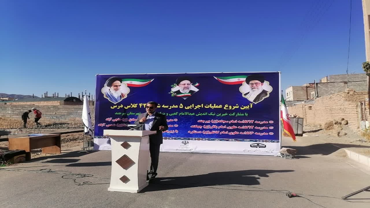 ۴۲ کلاس درس جدید در بیرجند ساخته می‌شود