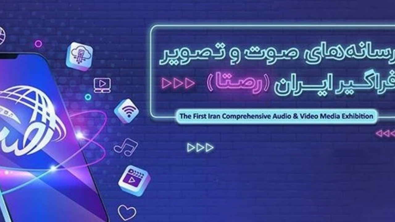 فراخوان ثبت‌نام در دومین نمایشگاه رصتا/ فرصت دوباره‌ای برای معرفی سکو‌های نمایش‌خانگی