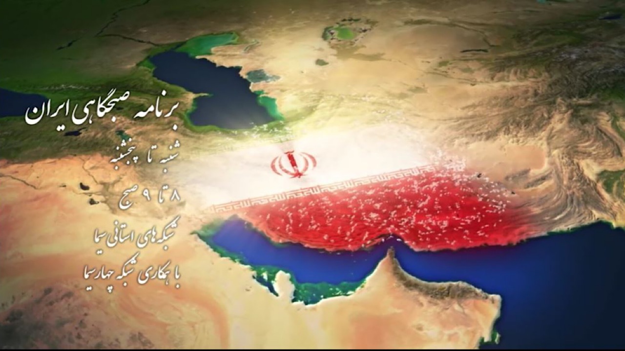 برنامه صبح‌گاهی ایران در قاب شبکه چهار