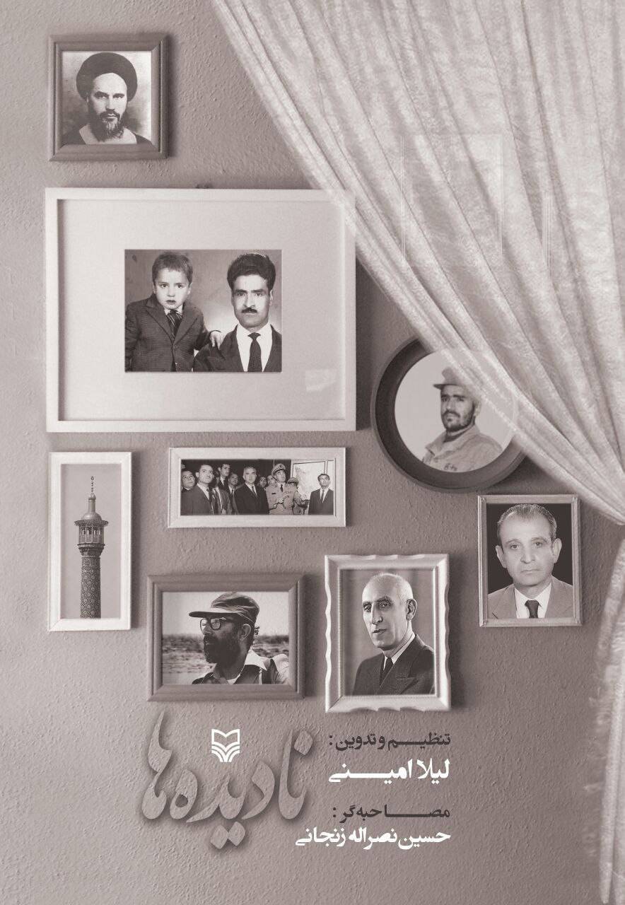 کتاب &laquo;نادیده ها&raquo;