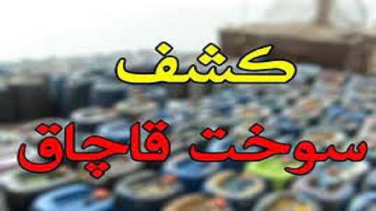 کشف ۲۸ هزار و ۵۰۰ لیتر نفت سفید در کهگیلویه و بویراحمد