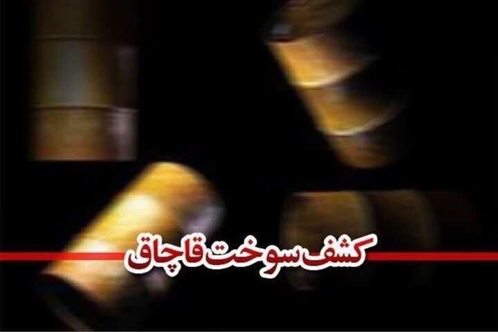 کشف ۱۱ هزار لیتر سوخت قاچاق در نظرآباد