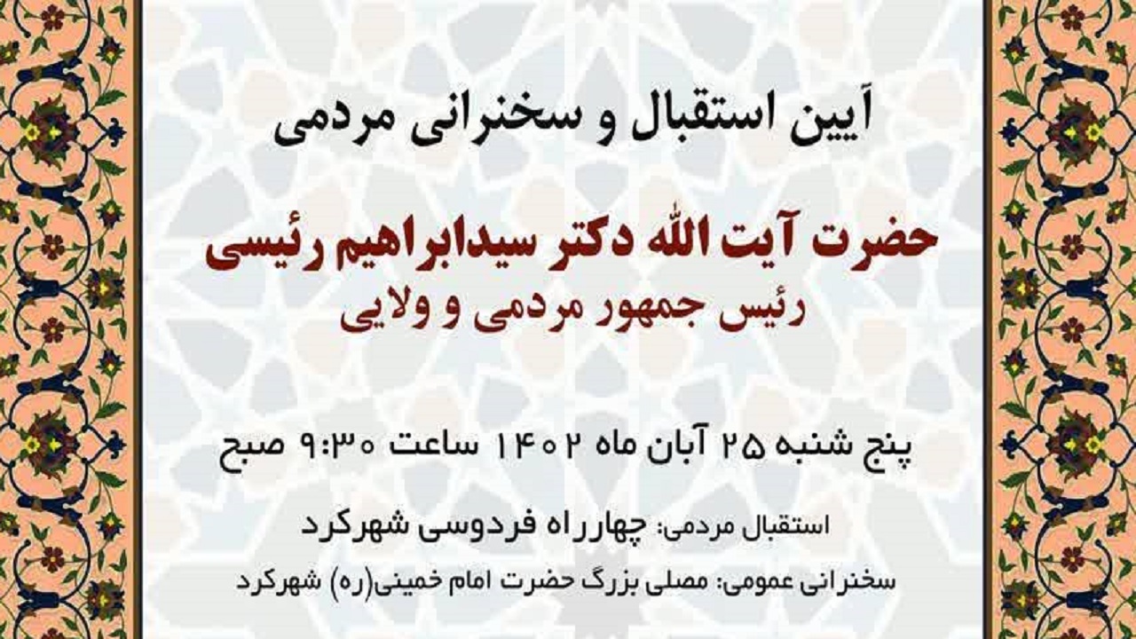 دعوت نمایندگان چهارمحال و بختیاری برای استقبال از رئیس جمهور