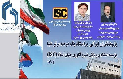 دو عضو هیات علمی دانشگاه تحصیلات تکمیلی کرمان در زمره پژوهش‌گران برتر جهان