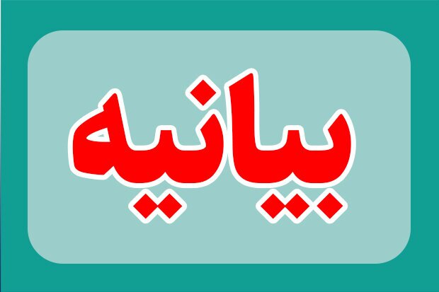 بیانیه جامعه خبری و رسانه‌ای استان کرمان در محکومیت اقدام اخیر دانشگاه شهید باهنر