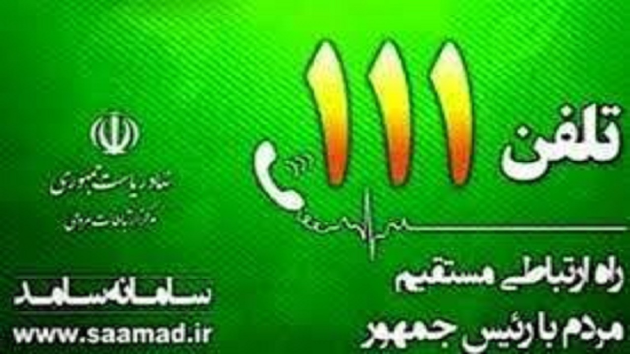 فعالیت سامانه ارتباط مردم با دولت در چهارمحال و بختیاری+فیلم