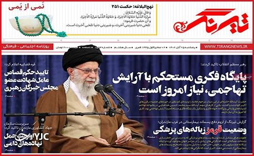 صفحه نخست روزنامه&zwnj; تیرنگ- پنجشنبه ۲۵ آبان