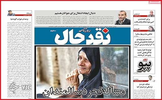 صفحه نخست روزنامه&zwnj; نقدحال- پنجشنبه ۲۵ آبان
