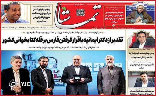 صفحه نخست روزنامه&zwnj; تماشا - پنجشنبه ۲۵ آبان