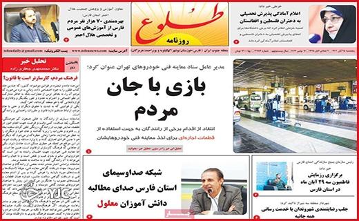 صفحه نخست روزنامه&zwnj; طلوع- پنجشنبه ۲۵ آبان