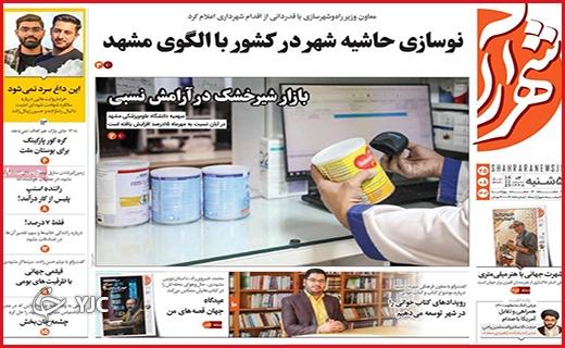 صفحه نخست روزنامه&zwnj; شهرآرا - پنجشنبه ۲۵ آبان